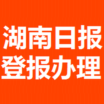 湖南日报广告部登报0731.8522.4424f1286666