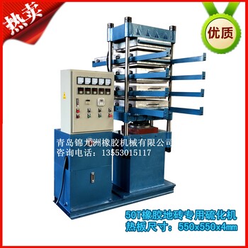 供应50T自动型多层橡胶地砖硫化机率橡胶地砖硫化机