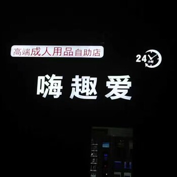 嗨趣爱24H无人售货店加盟