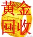 唐山哪有回收黄金首饰，唐山黄金回收价格