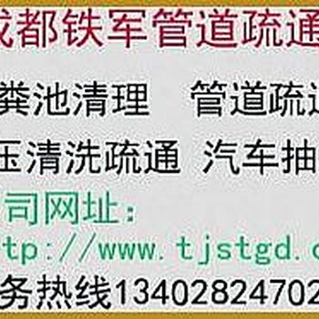 双流华阳化粪池清理清掏，市政排污管道疏通清淤，汽车抽粪清洗管道