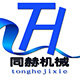巨鹿同赫机械制造厂