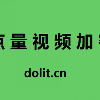 选择加密技术强的视频加密软件需要注意的点看这里