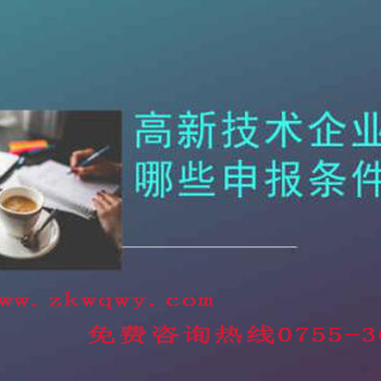 2019深圳市高新技术企业申报条件