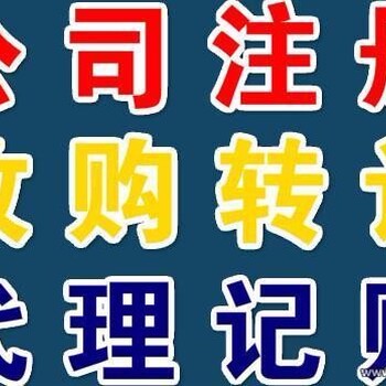 杭州公司注册，记账，转让、收购，商标