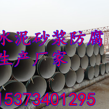 水泥砂漿防腐鋼管廠家報價