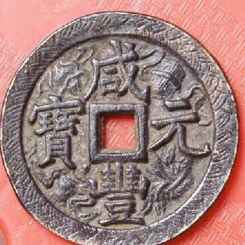 赣州市莲花县哪里有无前期费用快速交易古董古钱币的机构
