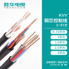 新乡电缆厂家胜华KVV铜芯控制线0.75/1/1.5/2.5/4平方厂家