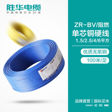 电缆厂家胜华ZR-BV/阻燃单芯铜硬线无氧铜足米