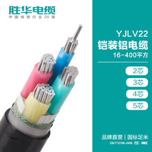 电线电缆YJLY22铠装电缆线16-400平方生产厂家-胜华电缆