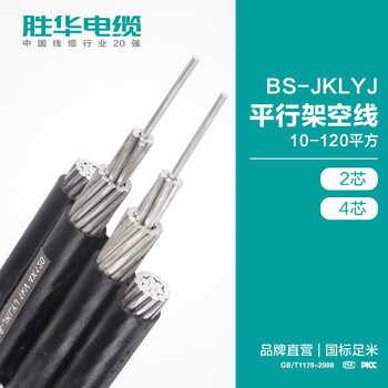 新乡电缆厂家胜华BS-JKLYJ平行架空线0.6/1KV