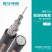 电线电缆JKLYJ铝芯绝缘架空电缆线生产定制安全性高