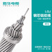 河南胜华电缆LGJ钢芯铝绞线架空电缆线生产销售厂家