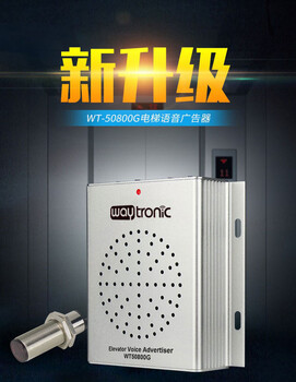電梯通用語(yǔ)音報(bào)站器語(yǔ)音報(bào)層器