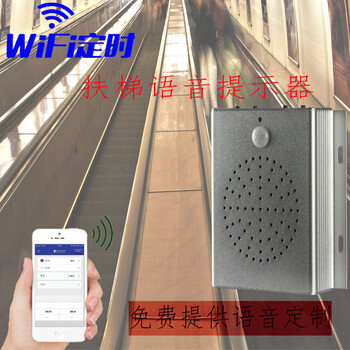 WIFI定时扶梯语音定时器酒店商场地铁扶梯语音提示器红外感应语音安全提示器