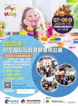 2020年7月7-9日印尼玩具婴童用品展IITE