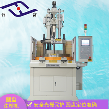 广东台富机械圆盘注塑机