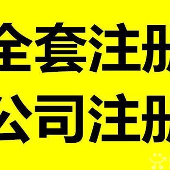 记帐、纳税申报、汇算清缴、一般纳税人申请、工商登记、年检变更、管理咨询