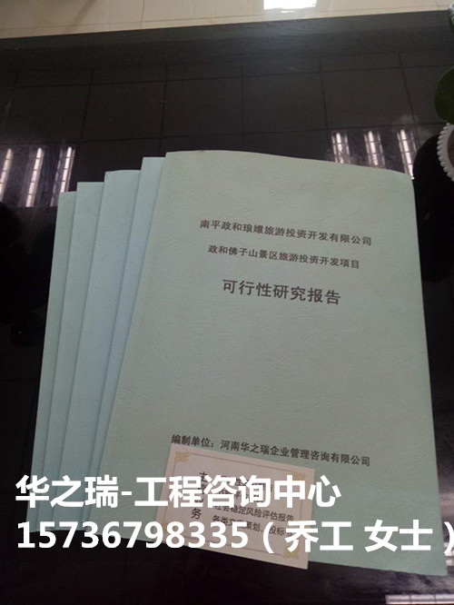 河池编写可行报告分析可研报告-全新的可行性报告代写