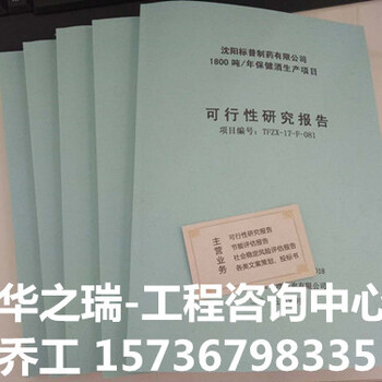 齐齐哈尔编写可行报告分析可研报告-代写立项报告可研报告