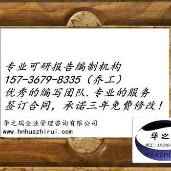编写雷州市可行性报告、哪儿有做可研报告的公司可研