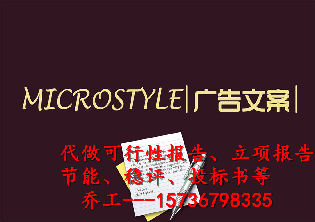 安仁县地区写可研公司报告代做可行性报告√编写节能报告