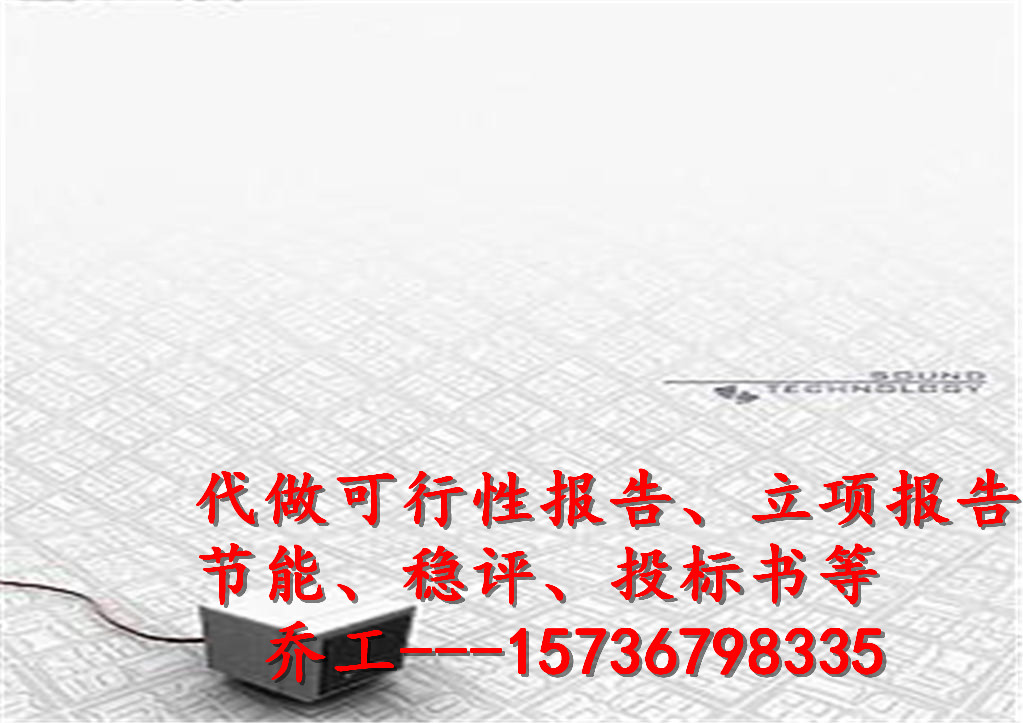 临洮县写可研公司报告代做可行性报告√海外投资可行性报告