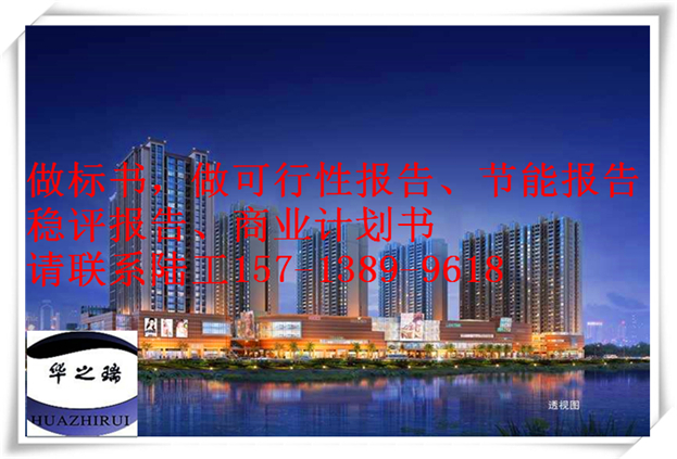 青河县做可行性报告青河县做项目实施方案公司