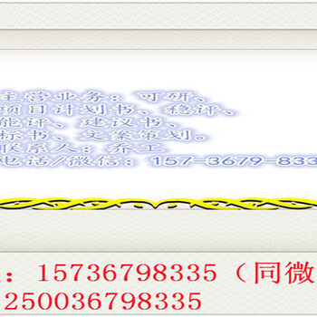 钟山县编写可行性报告-钟山县代写可行性报告-可以写可行报告