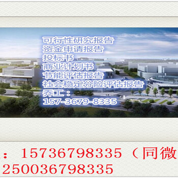 墨江县写可行性报告多少钱-墨江县产品开发项目