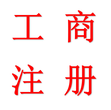 注册公司、代理记账10年经验,几万家成功案例图片