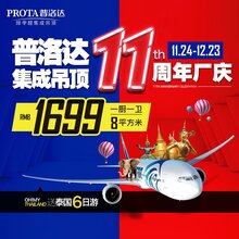 普洛达11周年厂庆超级劲爆一厨一卫8平米1699元图片