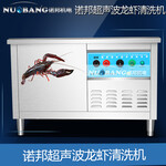 诺邦不锈钢材质多功能龙虾清洗机商用超声波洗虾机价格优惠