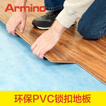 Armino亚米诺锁扣地板pvc塑料地板