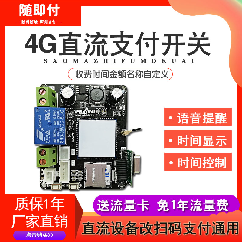 移动支付开关二维码支付器设备电源通断控制器4G直流扫码开关