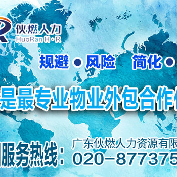 广州劳务派遣外包广州人事外包广州人事外包平台广州人力资源外包