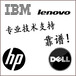 北京上门服务器维修IBMHPDELL联想华为等品牌