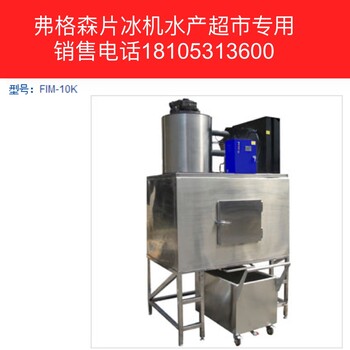 超市制冰機水產(chǎn)冷凍冰片機制冰廠塊冰機