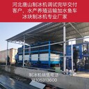 北京天津河北制冰機(jī)冰塊機(jī)超市片冰機(jī)