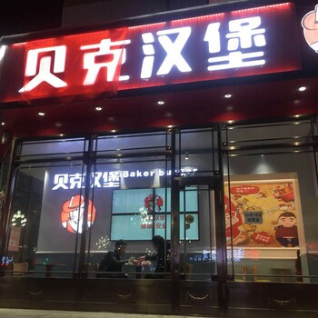 营口贝克汉堡总部_火爆小型汉堡店加盟_投资方式多样