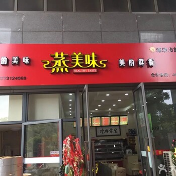 加盟蒸美味营养快餐_半成品料包配送_加热就卖