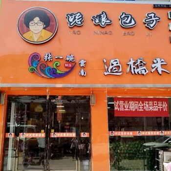 早餐包子加盟连锁店，半成品馅料配送，小投资开店