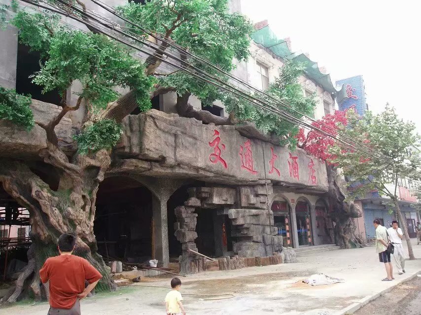 威远县假山丶假树丶塑石假山丶仿木栏杆制作效果