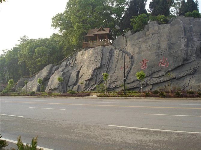 威远县假山丶假树丶塑石假山丶仿木栏杆制作效果