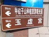 大庆市旅游景区交通标志牌