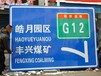 长春高速公路交通标志牌V类反光交通标志牌制作