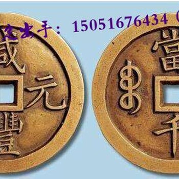 南京大清铜币私下快速正规的交易公司
