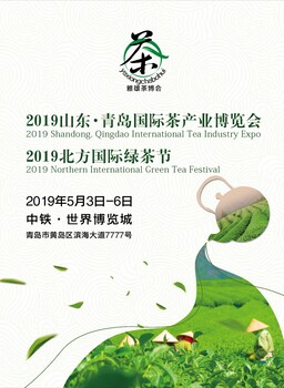 山东茶博会/青岛茶博会/2019青岛茶博会