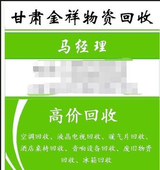 兰州二手物资回收_兰州二手空调回收_兰州回收公司-甘肃金祥物资回收有限公司