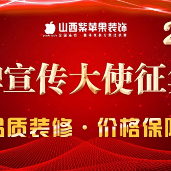 紫苹果装饰全城征集口碑宣传大使20名~特享优惠！